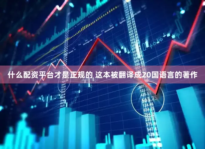 什么配资平台才是正规的 这本被翻译成20国语言的著作