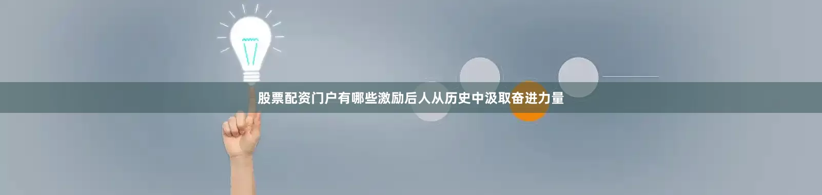 股票配资门户有哪些激励后人从历史中汲取奋进力量