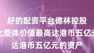 好的配资平台德林控股拟代币化整体价值最高达港币五亿元的资产
