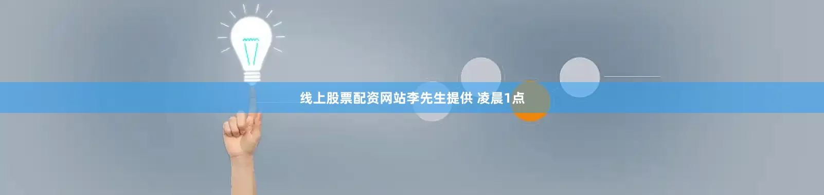 线上股票配资网站李先生提供 凌晨1点