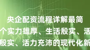 央企配资流程详解最简单呈现一个实力雄厚、生活殷实、活力充沛的现代化新广东