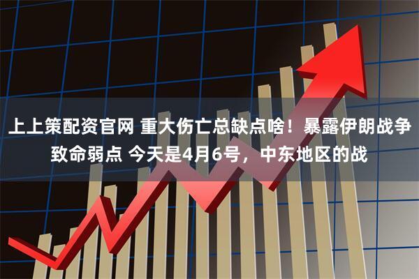 上上策配资官网 重大伤亡总缺点啥!暴露伊朗战争致命弱点 今天是4月6号,中东地区的战